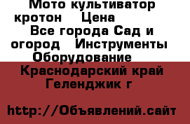  Мото культиватор кротон  › Цена ­ 14 000 - Все города Сад и огород » Инструменты. Оборудование   . Краснодарский край,Геленджик г.
